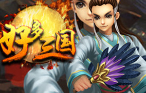 好多三国